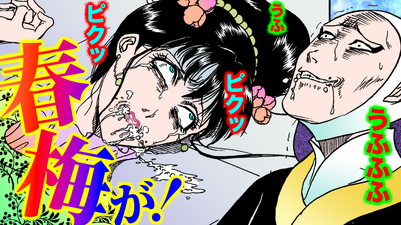 NEWノーカット版【金瓶梅218話】春梅が菊軒母に毒を飲まされて…