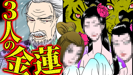 NEWノーカット版【金瓶梅220話】耳飾りの男に与えられた3人の金蓮