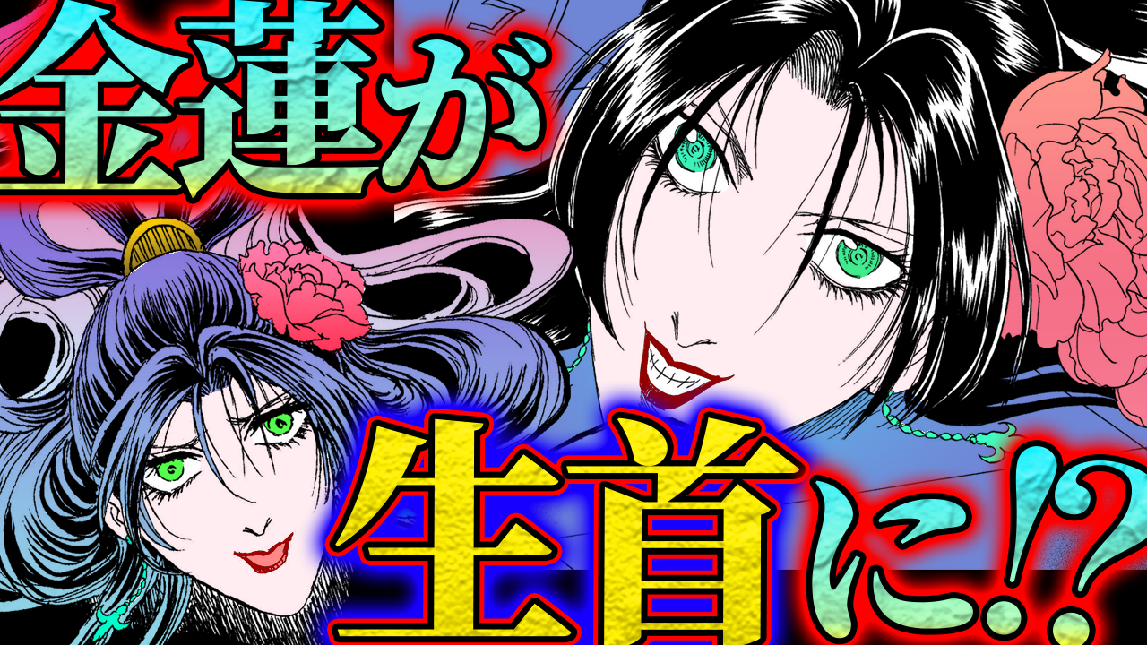 NEWノーカット版【金瓶梅223話】生首金蓮と霊媒師少年