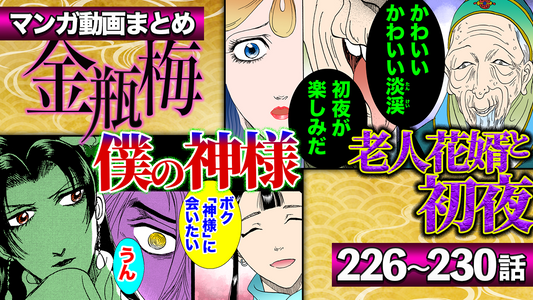 NEWノーカット版【金瓶梅226〜230話】老人花婿との初夜｜菊軒の妻を狙い続ける女｜淡渓の執着と下僕の愛｜逢引き屋で変●客が華琴のカラダを××攻め｜欠損した遺体と神様etc