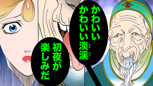 NEWノーカット版【金瓶梅226話】老人花婿とのおぞましい夜｜菊軒の妻の座を狙い続けた女