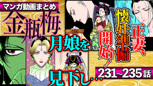 NEWノーカット版【金瓶梅231〜235話】月娘が妊活開始と豚部屋の制裁｜菊軒母が月娘を見下し…｜雨宿りの宿で夫人を食いまくり男｜雪娥が恋？名無し料理人との再会etc