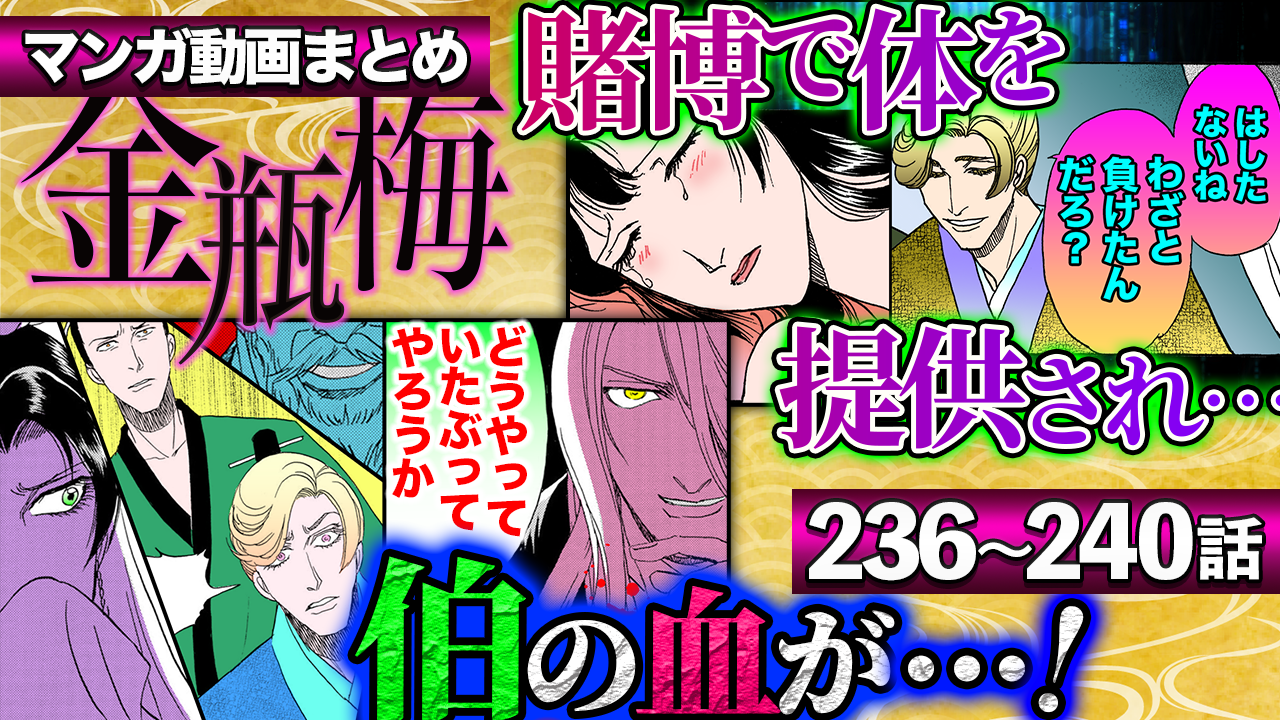 ノーカット版【金瓶梅236〜240話】騙された娘が賭け金代わりに｜象棋に隠された西門慶のトラウマ｜春梅と巧二児下女の西門家少女時代の因縁｜夏魚vs麗君バトル勃発！etc