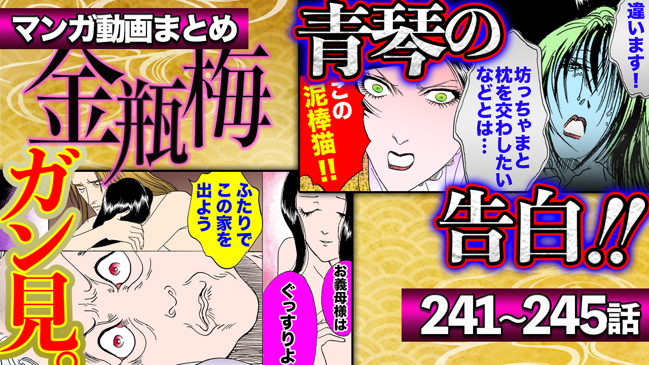 NEWノーカット版【金瓶梅241〜245話】子作りに協力しすぎる姑｜西門慶になりたい勘違いデブ男｜青琴の告白｜于英が生まれ変わってイイ人にetc