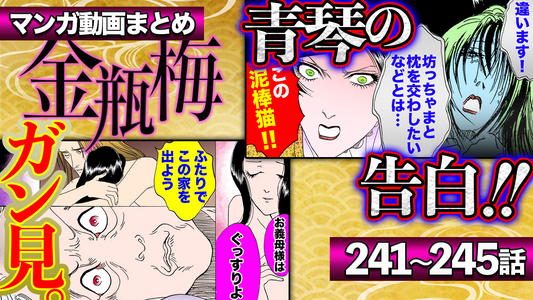 NEWノーカット版【金瓶梅241〜245話】子作りに協力しすぎる姑｜西門慶になりたい勘違いデブ男｜青琴の告白｜于英が生まれ変わってイイ人にetc