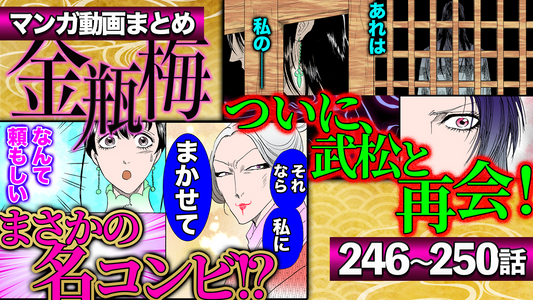 NEWノーカット版【金瓶梅246〜250話】金蓮が武松がいる廓へ…ついに再会！｜ステキ正妻に生まれ変わった于英！美々が幼女趣味の男と結婚｜菊軒が人知れず囲う女etc