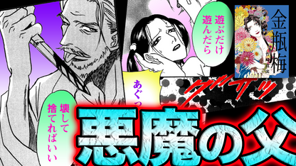 【単話】ノーカット版『金瓶梅』ボイス漫画《第24話》