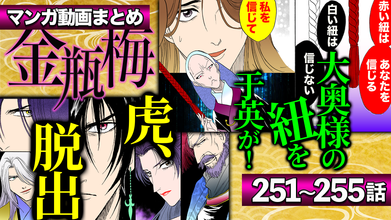 NEWノーカット版【金瓶梅251〜255話】金蓮が再び伯の廓に！｜経済が企む殺害計画｜武松たちの廓脱出作戦｜ニセ金蓮と武松の結婚｜于英がロマンス詐欺のカモに！etc