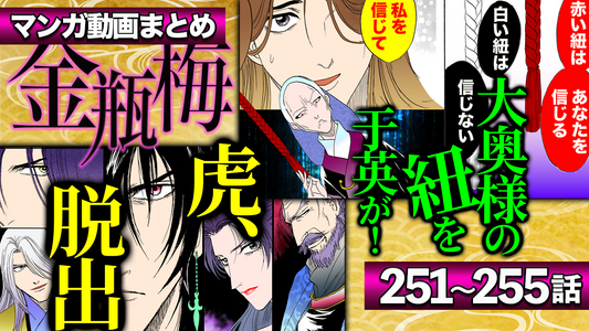NEWノーカット版【金瓶梅251〜255話】金蓮が再び伯の廓に！｜経済が企む殺害計画｜武松たちの廓脱出作戦｜ニセ金蓮と武松の結婚｜于英がロマンス詐欺のカモに！etc