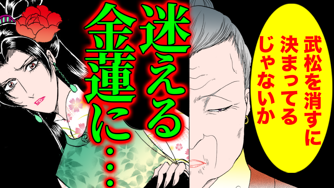 NEWノーカット版【金瓶梅254話】始末しなければならない男と金蓮の呪縛