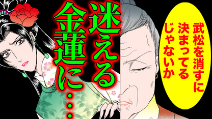 NEWノーカット版【金瓶梅254話】始末しなければならない男と金蓮の呪縛