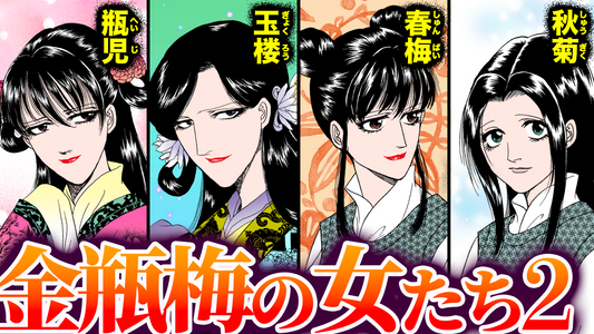 ノーカット版【YouTubeメンバー過去動画_金瓶梅の女たち②】キャラ紹介漫画〜瓶児／玉楼／春梅／秋菊編