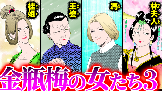 ノーカット版【YouTubeメンバー過去動画_金瓶梅の女たち③】キャラ紹介漫画〜林夫人／桂姐／王婆／馮編