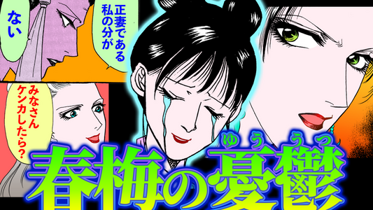 NEWノーカット版【YouTubeメンバー過去動画_西門家外伝4】春梅の憂うつ